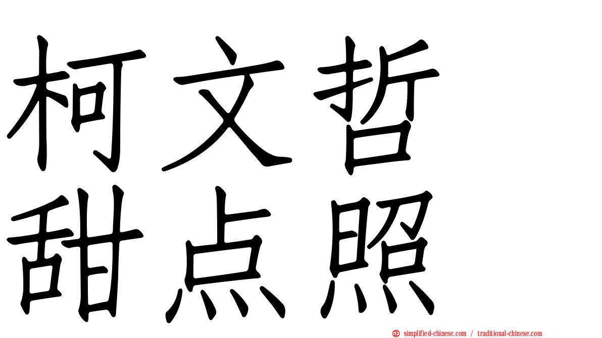 柯文哲　甜点照